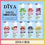 DIYA煙油 | 叮啞瓶裝小煙油30ml · 多種熱門口味 · 現貨供應