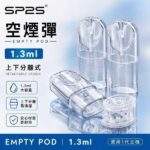 SP2S空煙彈 | 1.3ml煙彈殼批發 · 一代底灌空倉 · 上下分離空彈 · 台灣現貨