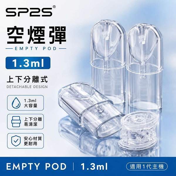 SP2S空煙彈-1.3ml空倉 SP2S空煙彈 | 1.3ml煙彈殼批發 · 一代底灌空倉 · 上下分離空彈 · 台灣現貨:圖片 1