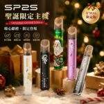 SP2S聖誕主機 | 鈦金屬質感 · 聖誕限定塗裝 · 通用一代煙彈 · 多種顏色 · 台灣現貨