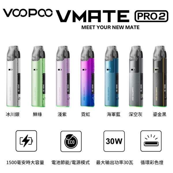 VOOPOO VMATE PRO 2電子煙主機推薦 VOOPOO VMATE PRO 2電子煙主機推薦