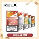 【老冰棍】RELX悅刻六代煙彈｜經典懷舊・通用4/5/6代主機・3顆入・台灣現貨：圖片 4