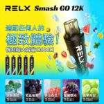 RELX Smash Go 12000 一次性電子煙｜悅刻拋棄式12000口 · 長效續航 · 台灣現貨：圖片 2