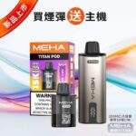 【新品上市】魅嗨泰坦Meha Titan 15000口電子煙主機煙彈 | 專機專用 · 台灣現貨：圖片 2